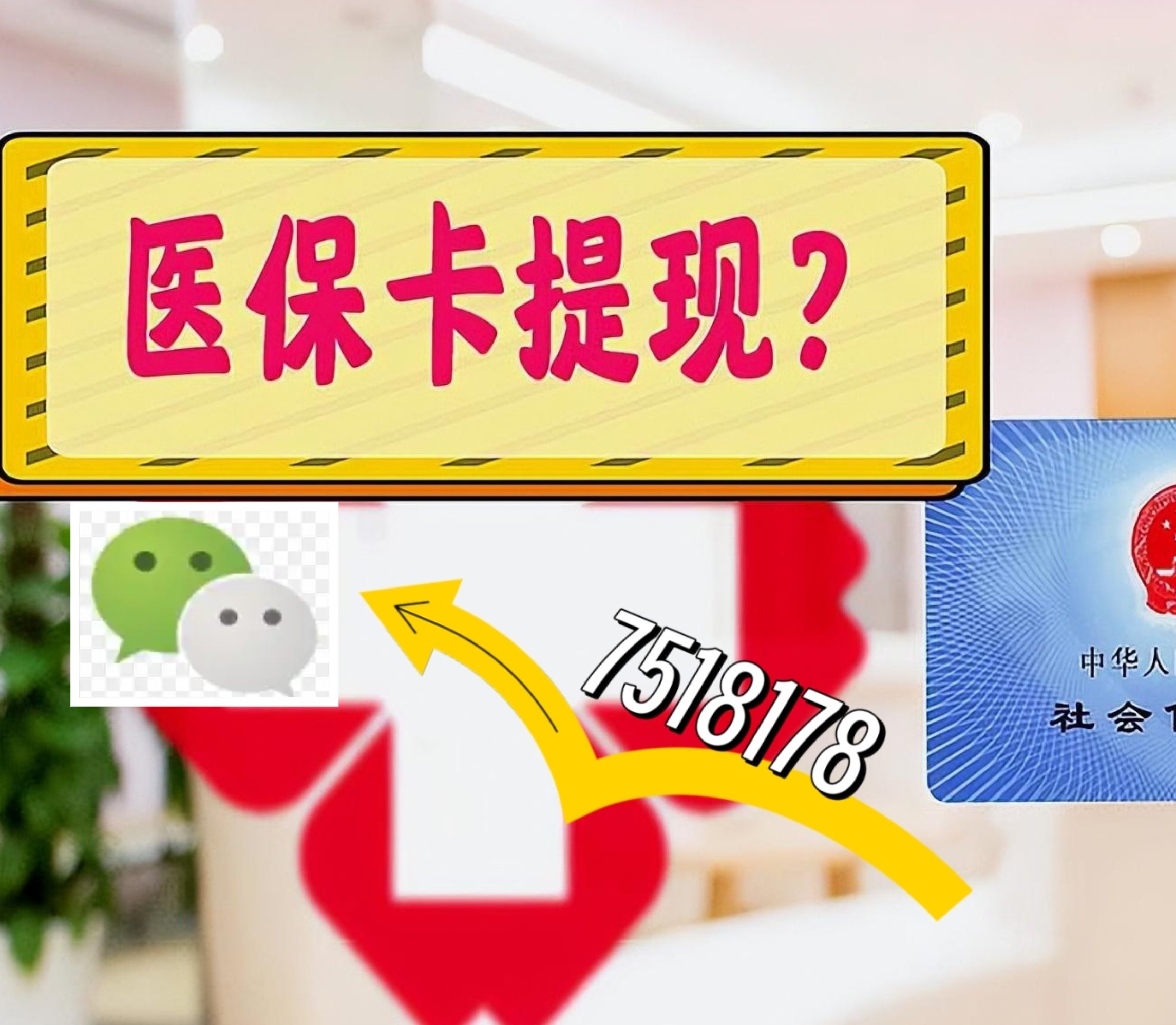 永州最新医保卡余额可以提现到微信吗方法分析(最方便真实的永州医保卡里的钱可以提现到银行卡吗方法)